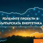 ГОЛЕМИТЕ ПРОЕКТИ В БЪЛГАРСКАТА ЕНЕРГЕТИКА  ПРЕЗ ПРИЗМАТА НА ГЕОПОЛИТИКАТА, НАЦИОНАЛНАТА СИГУРНОСТ И ДИПЛОМАЦИЯТА
