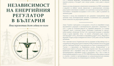 Независимост на енергийния регулатор в България. Нова перспектива десет години по-късно